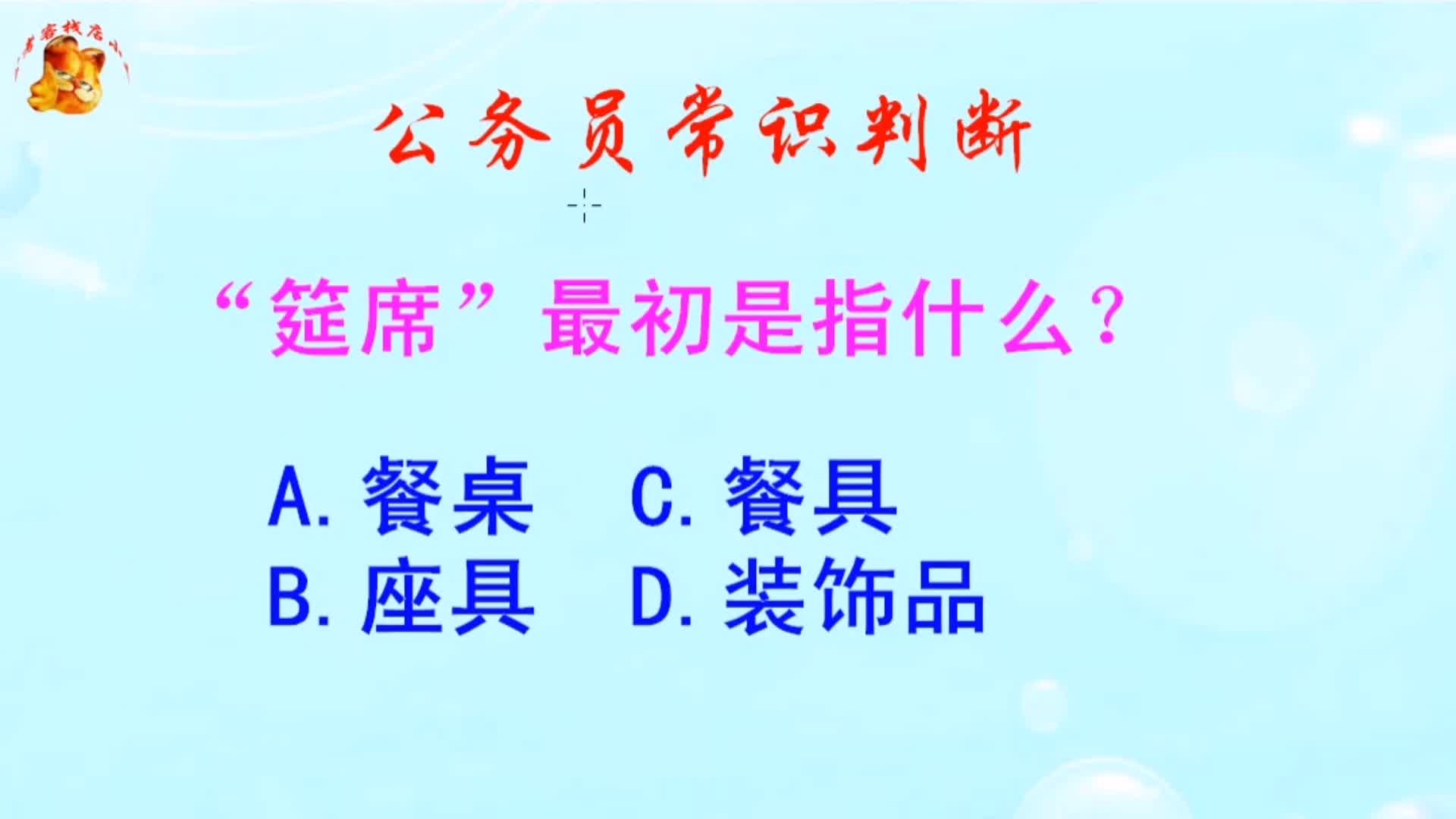 公务员常识判断，“筵席”最初是指什么？难倒了学霸